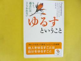 ゆるすということ　〈サンマーク文庫〉