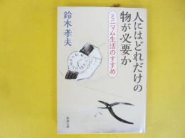 人はどれだけの物が必要か　ミニマム生活のすすめ　〈新潮文庫〉