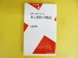 ヨーロッパ本と書店の物語　〈平凡社新書〉