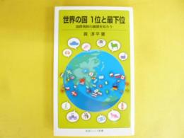 世界の国１位と最下位　国際情勢の基礎を知ろう　〈岩波ジュニア新書〉