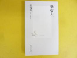 悩む力　〈集英社新書〉