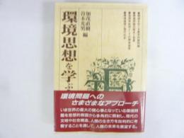 環境思想を学ぶために