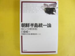 朝鮮半島統一論　揺らぐ分断体制