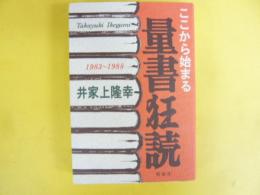 ここから始まる量書狂読　1983－1988