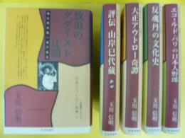 日本アウトロー列傳　全5冊揃　〈玉川信明セレクション〉