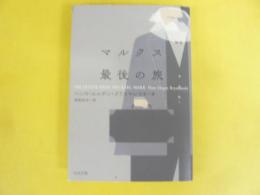 マルクス最後の旅