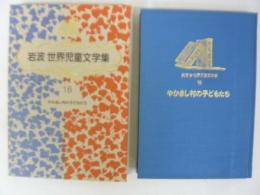 岩波世界児童文学集１８　やかまし村の子どもたち