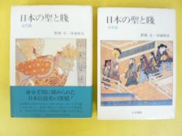 日本の聖と賤　近代篇/中世篇　２冊揃