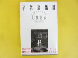 子供流離譚　さよなら〈コドモ〉たち