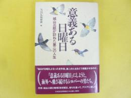 意義ある日曜日　城山三郎が訪ねた第二の人生