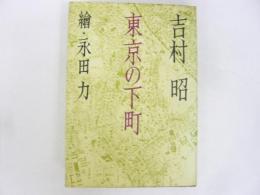 東京の下町