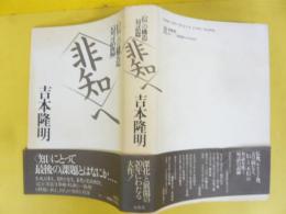 非知へ　〈信〉の構造「対話篇」