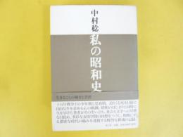 私の昭和史　