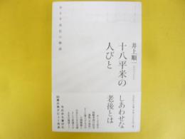 十八平米の人びと　あるサ高住の物語