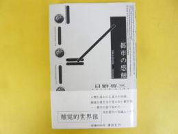 都市の感触