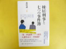 棟居刑事と七つの事件簿