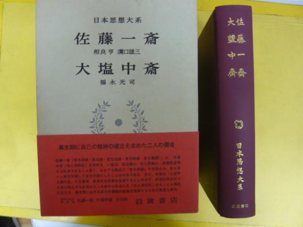 【初版】　大塩中斎 佐藤一斎 日本思想大系 46 日本思想大系〈46〉佐藤一斎・大塩中斎 (1980年) | 相良 亨