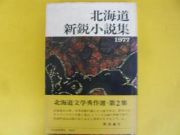 北海道新鋭小説集　１９７７年