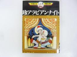 珍アラビアンナイト　〈手塚治虫漫画全集173〉