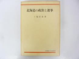 北海道の政治と選挙　〈同自治研叢書３〉