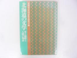 北海道の文学　雪と原野と人間の物語