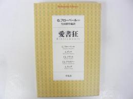 愛書狂　〈平凡社ライブラリー〉