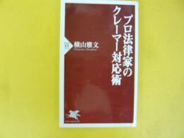プロ法律家のクレーマー対応術　〈ＰＨＰ新書〉