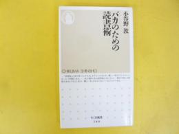 バカのための読書術　〈ちくま新書〉