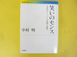 笑いのセンス　日本語レトリックの発送と表現　〈岩波現代文庫〉