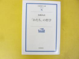 「かたち」の哲学　〈岩波現代文庫〉