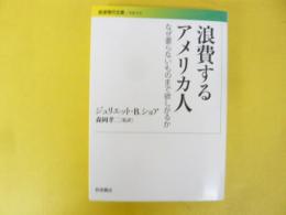 浪費するアメリカ人　なぜ要らないものまで欲しがるか　〈岩波現代文庫〉