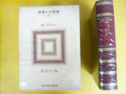 世界の大思想２０　ルソー　〈エミール〉