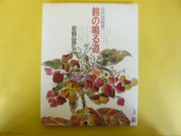 《花の詩画集》　鈴の鳴る道