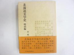 北海道文学史　〈明治編〉