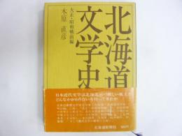 北海道文学史　〈大正・昭和戦前編〉