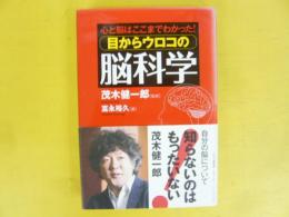 目からウロコの脳科学：心と脳はここまでわかった！