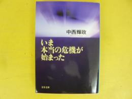 いま本当の危機が始まった　〈文春文庫〉