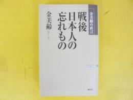 戦後日本人の忘れもの