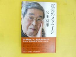寛容のメッセージ