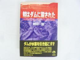 鮭はダムに殺された　二風谷ダムとユーラップ川からの警鐘