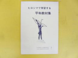 ヒロシマで学習する平和教材集