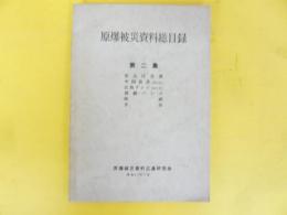 原爆被災資料総目録　第二集