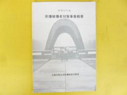 原爆被爆者対策事業概要　昭和５０年度