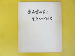 原子雲の下に生きつづけて　第８集