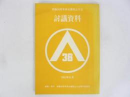 討議資料　被爆36周年原水爆禁止大会