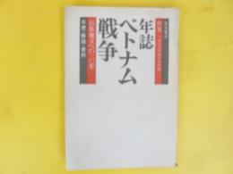 年誌ベトナム戦争　〈世界・1973年4月号附録〉