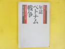年誌ベトナム戦争　〈世界・1973年4月号附録〉