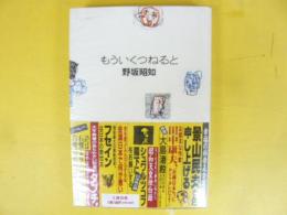 もういくつねると
