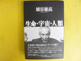 生命・宇宙・人類