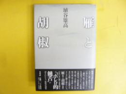 雁と胡椒